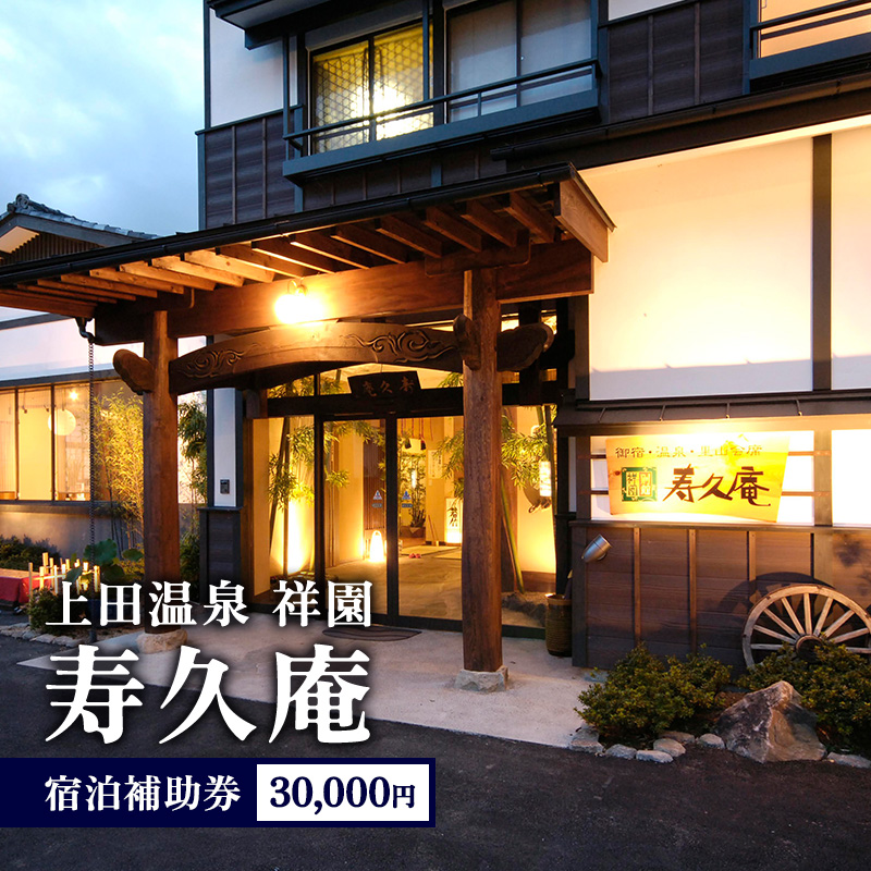 上田温泉祥園 寿久庵 宿泊補助券30,000円